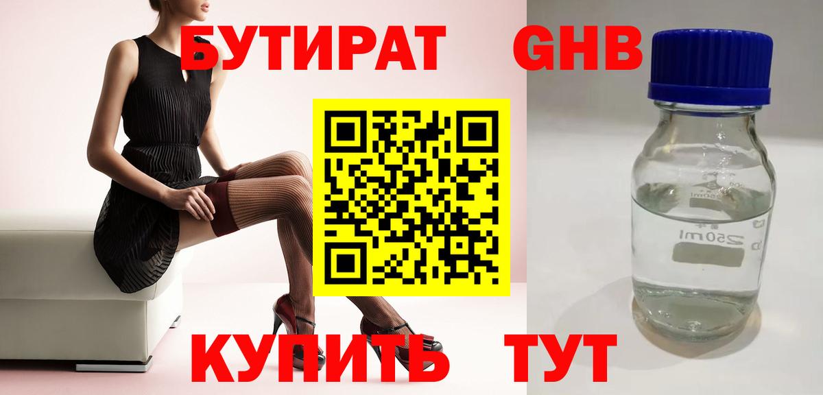 Бутират Butirat Североуральск