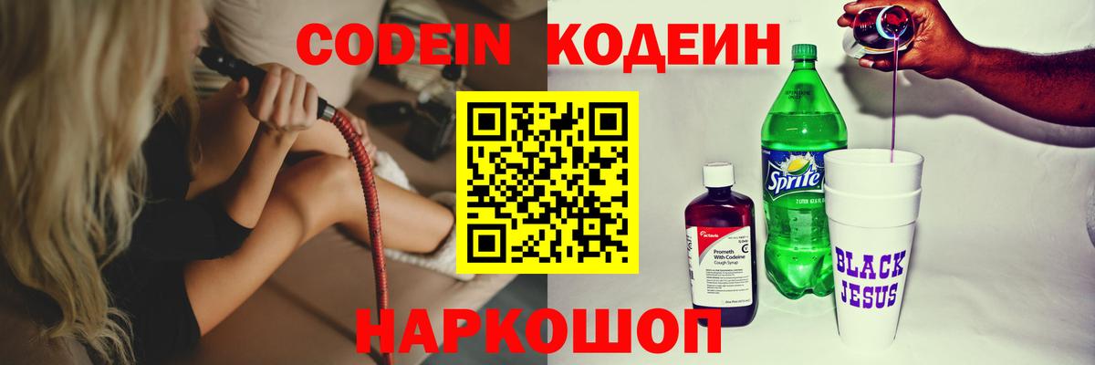 Кодеиновый сироп Lean Purple Drank  Вход с VPN  Кодеин Purple Drank  Североуральск 